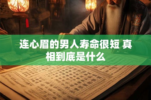 连心眉的男人寿命很短 真相到底是什么