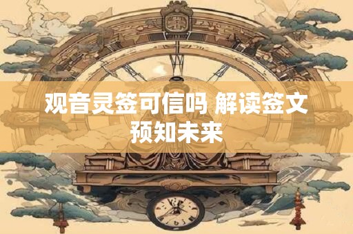 观音灵签可信吗 解读签文预知未来