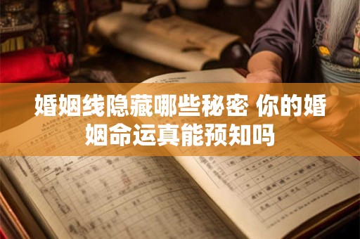 婚姻线隐藏哪些秘密 你的婚姻命运真能预知吗