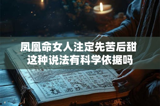 凤凰命女人注定先苦后甜 这种说法有科学依据吗