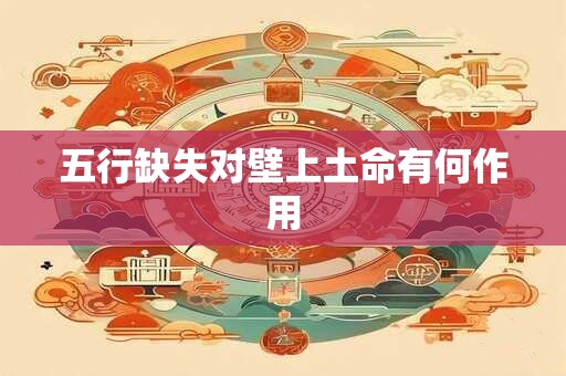 五行缺失对壁上土命有何作用
