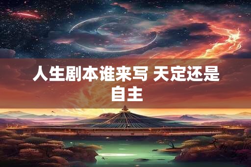 人生剧本谁来写 天定还是自主