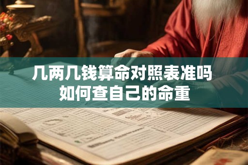 几两几钱算命对照表准吗 如何查自己的命重
