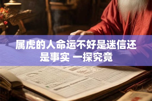 属虎的人命运不好是迷信还是事实 一探究竟