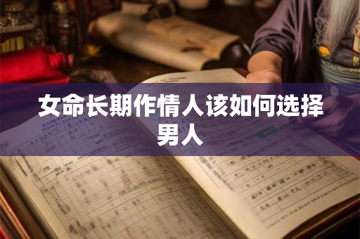 女命长期作情人该如何选择男人