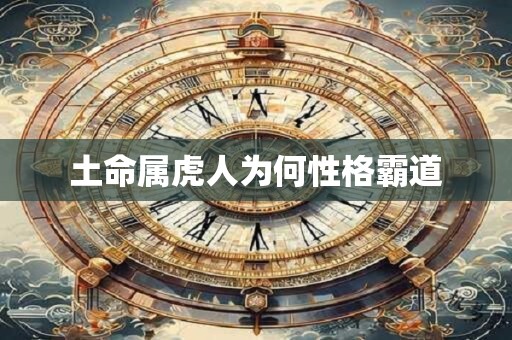 土命属虎人为何性格霸道