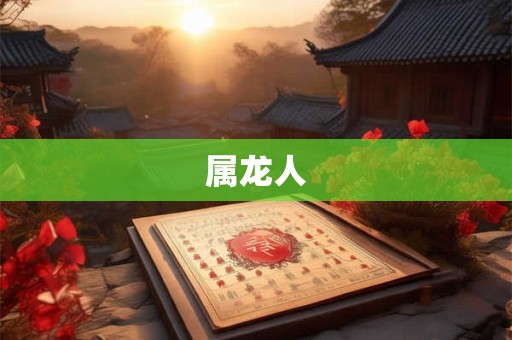 属龙人 属龙人