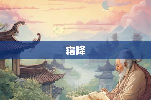 霜降