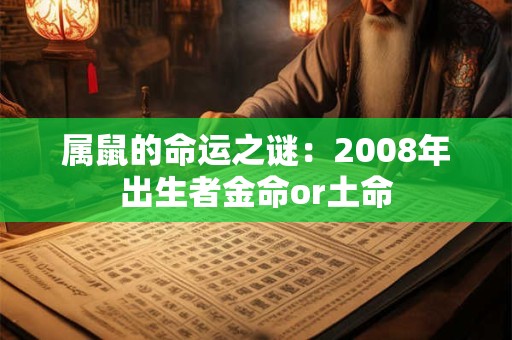 属鼠的命运之谜：2008年出生者金命or土命