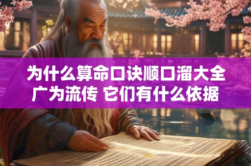 为什么算命口诀顺口溜大全广为流传 它们有什么依据