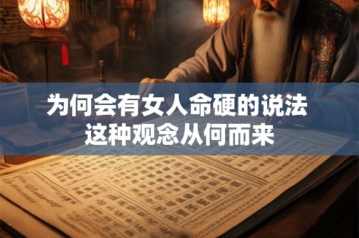 为何会有女人命硬的说法 这种观念从何而来