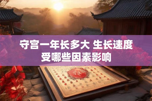 守宫一年长多大 生长速度受哪些因素影响