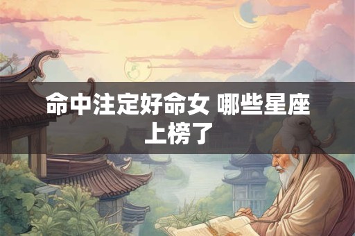 命中注定好命女 哪些星座上榜了