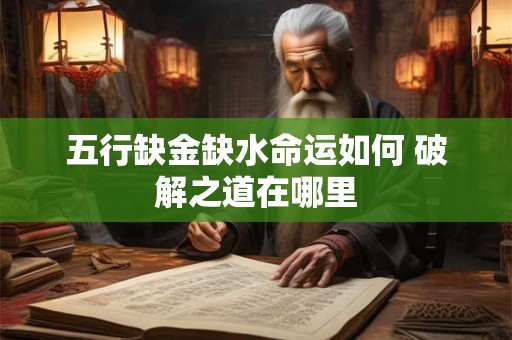 五行缺金缺水命运如何 破解之道在哪里
