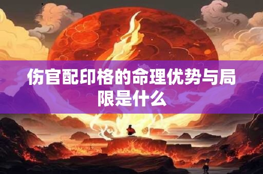 伤官配印格的命理优势与局限是什么