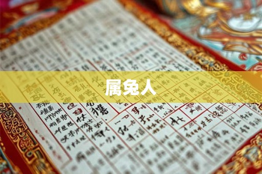属兔人