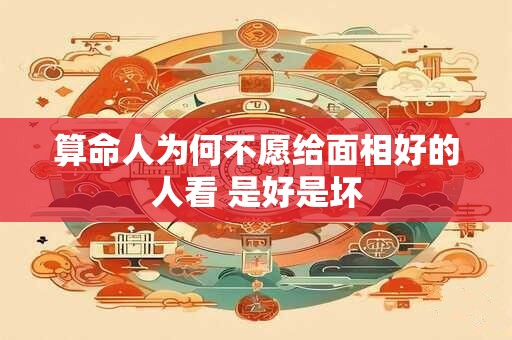 算命人为何不愿给面相好的人看 是好是坏