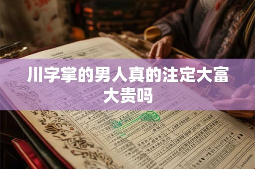川字掌的男人真的注定大富大贵吗