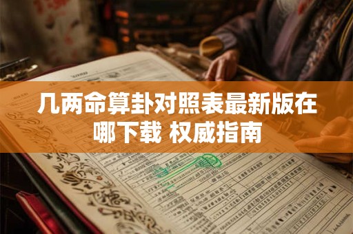 几两命算卦对照表最新版在哪下载 权威指南