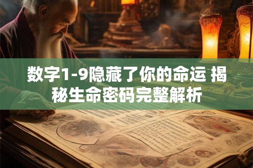数字1-9隐藏了你的命运 揭秘生命密码完整解析