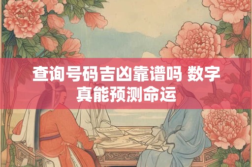 查询号码吉凶靠谱吗 数字真能预测命运