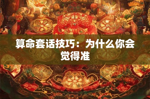 算命套话技巧：为什么你会觉得准