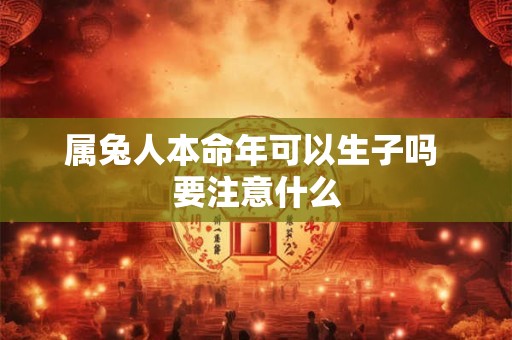 属兔人本命年可以生子吗 要注意什么