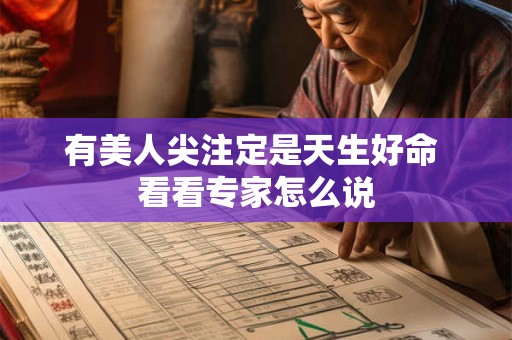 有美人尖注定是天生好命 看看专家怎么说
