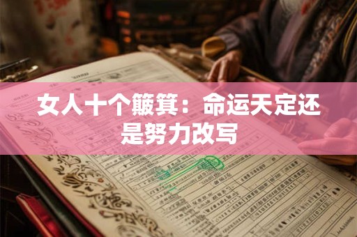 女人十个簸箕：命运天定还是努力改写