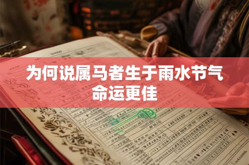 为何说属马者生于雨水节气命运更佳