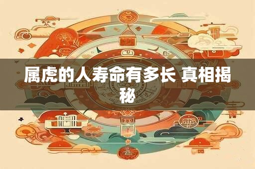 属虎的人寿命有多长 真相揭秘