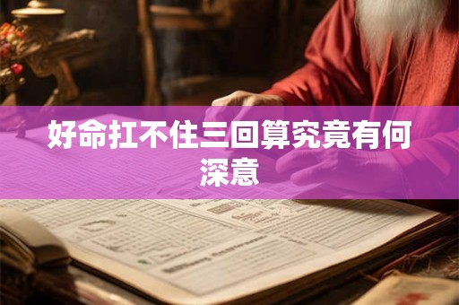 好命扛不住三回算究竟有何深意