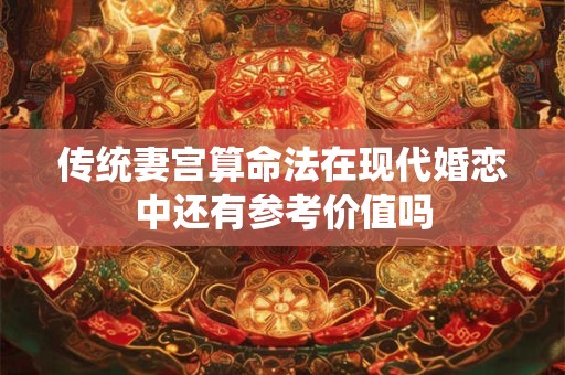 传统妻宫算命法在现代婚恋中还有参考价值吗