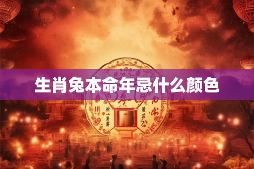 生肖兔本命年忌什么颜色