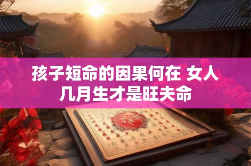 孩子短命的因果何在 女人几月生才是旺夫命