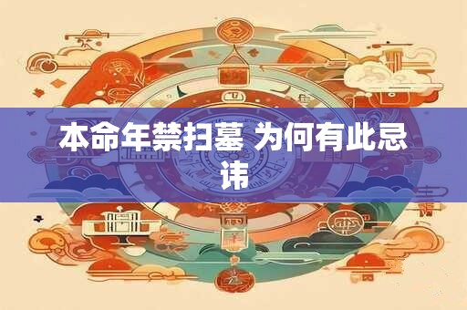 本命年禁扫墓 为何有此忌讳