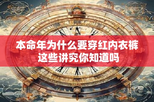 本命年为什么要穿红内衣裤 这些讲究你知道吗