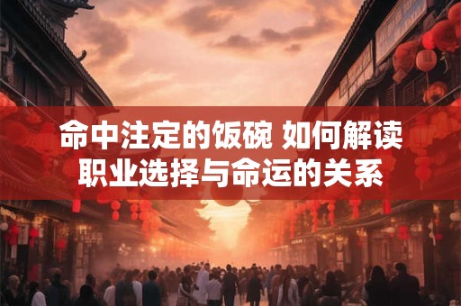 命中注定的饭碗 如何解读职业选择与命运的关系