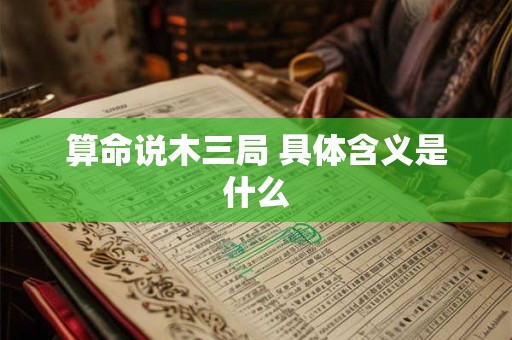 算命说木三局 具体含义是什么