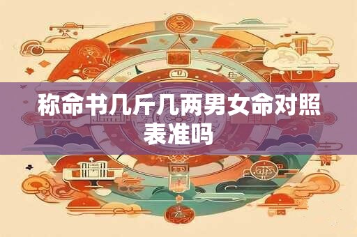 称命书几斤几两男女命对照表准吗