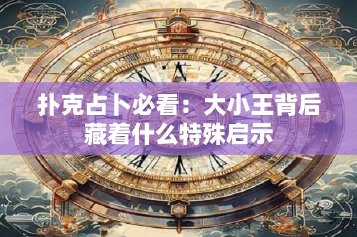 扑克占卜必看：大小王背后藏着什么特殊启示
