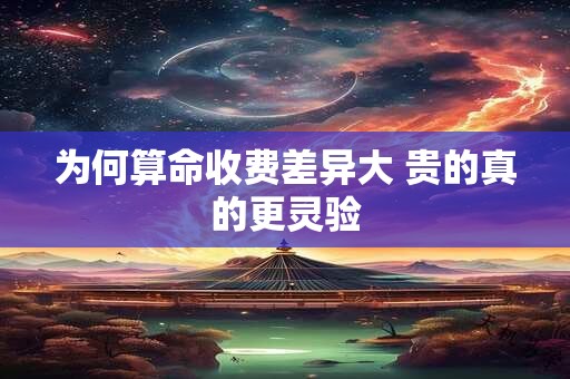 为何算命收费差异大 贵的真的更灵验