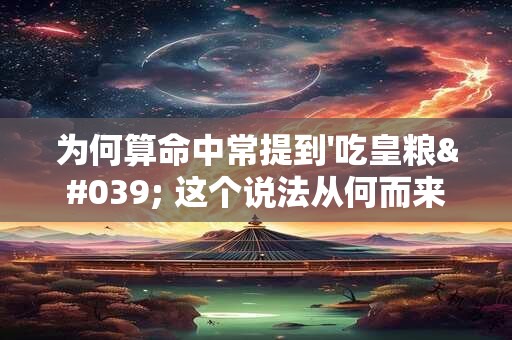 为何算命中常提到'吃皇粮' 这个说法从何而来
