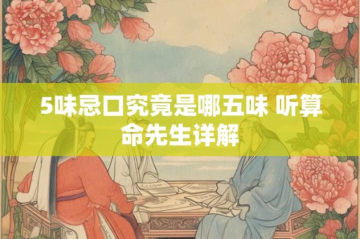 5味忌口究竟是哪五味 听算命先生详解