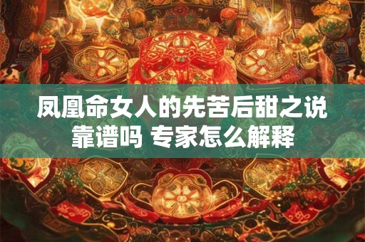凤凰命女人的先苦后甜之说靠谱吗 专家怎么解释