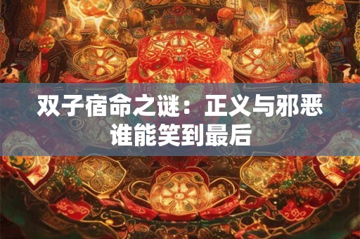 双子宿命之谜：正义与邪恶谁能笑到最后