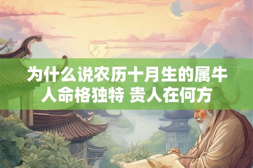 为什么说农历十月生的属牛人命格独特 贵人在何方