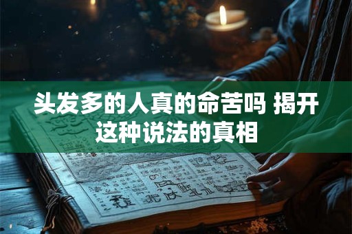 头发多的人真的命苦吗 揭开这种说法的真相
