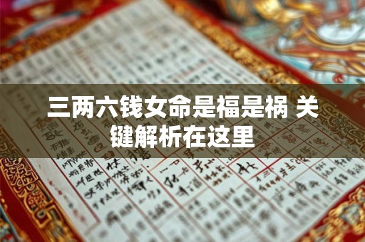 三两六钱女命是福是祸 关键解析在这里