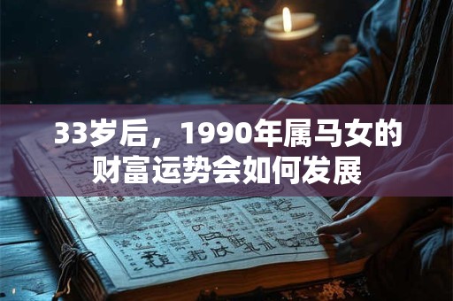 33岁后，1990年属马女的财富运势会如何发展